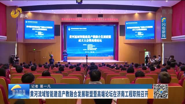 黄河流域智能建造产教融合发展联盟暨高端论坛在济南工程职院召开