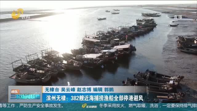 【应对寒潮天气】滨州无棣：382艘近海捕捞渔船全部停港避风