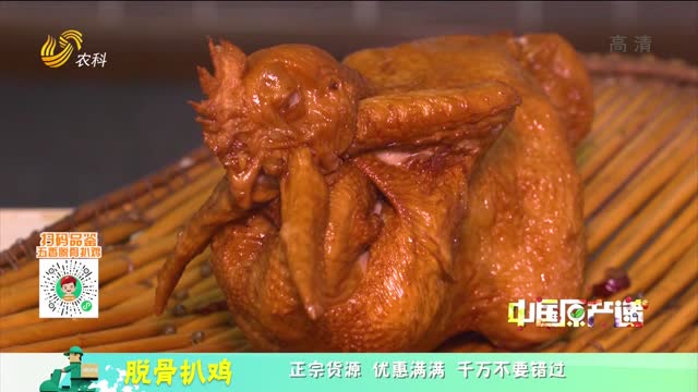 20211201《中国原产递》：脱骨扒鸡