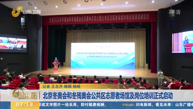 北京冬奥会和冬残奥会公共区志愿者场馆及岗位培训正式启动