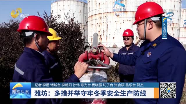 潍坊：多措并举守牢冬季安全生产防线