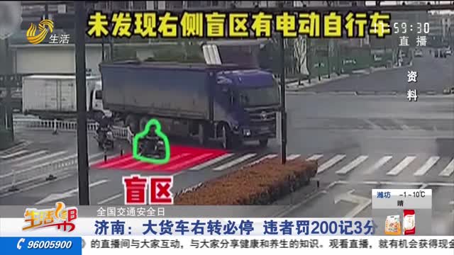 【全国交通安全日】济南：大货车右转必停 违者罚200记3分