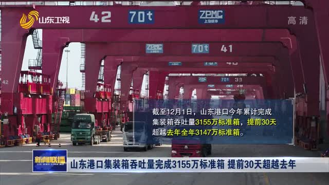 山东港口集装箱吞吐量完成3155万标准箱 提前30天超越去年