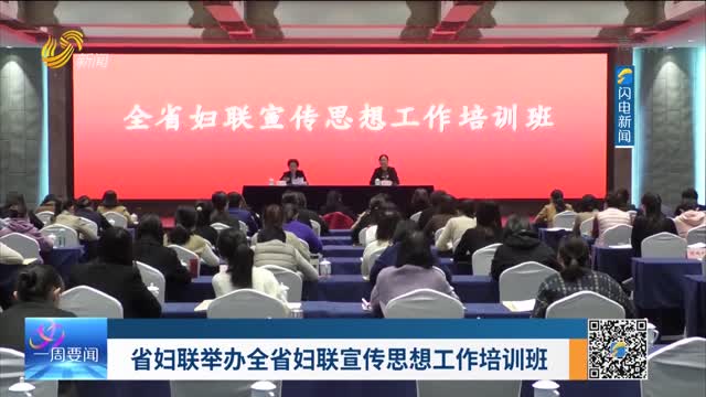 省妇联举办全省妇联宣传思想工作培训班