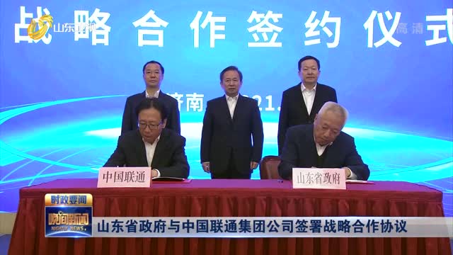 山东省政府与中国联通集团公司签署战略合作协议