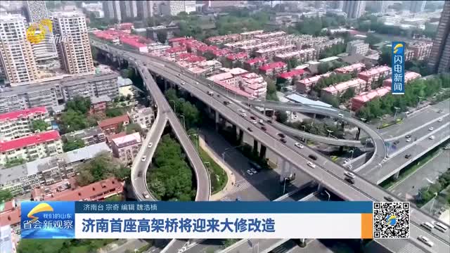 济南首座高架桥将迎来大修改造