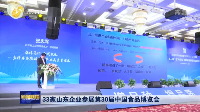 33家山东企业参展第30届中国食品博览会