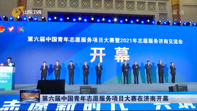 第六届中国青年志愿服务项目大赛在济南开幕