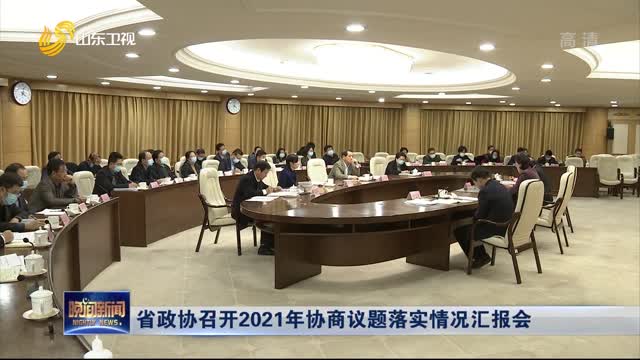 省政协召开2021年协商议题落实情况汇报会