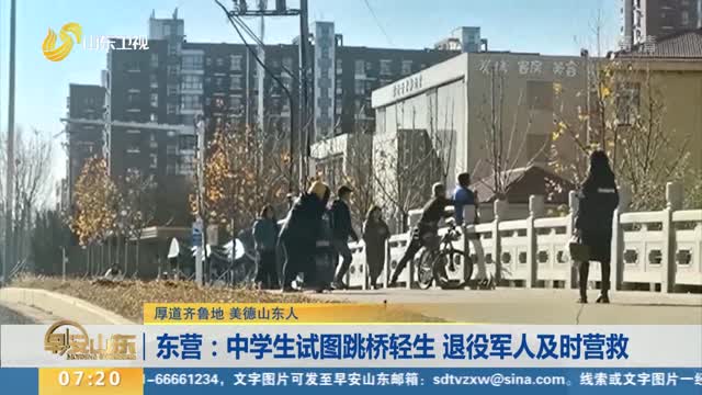 【厚道齐鲁地 美德山东人】东营：中学生试图跳桥轻生 退役军人及时营救