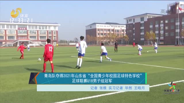 青岛队夺得2021年山东省“全国青少年校园足球特色学校”足球联赛U18男子组冠军