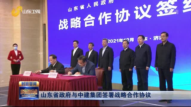 山东省政府与中建集团签署战略合作协议