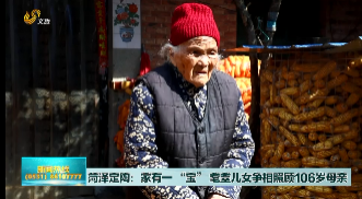菏泽定陶：耄耋儿女争相照顾106岁母亲