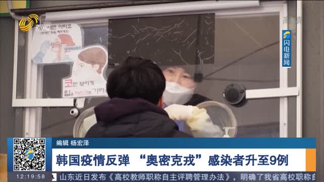 韩国疫情反弹 “奥密克戎”感染者升至9例