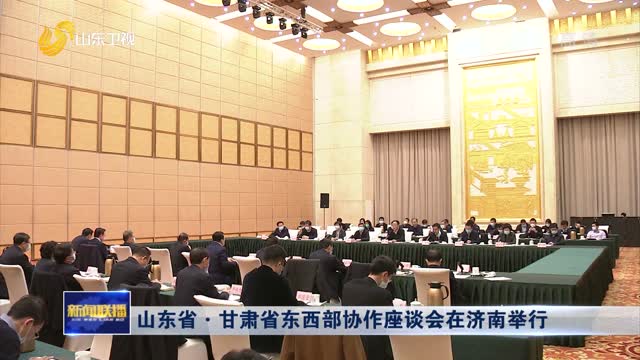 山东省·甘肃省东西部协作座谈会在济南举行