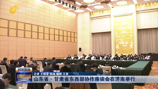 山东省·甘肃省东西部协作座谈会在济南举行