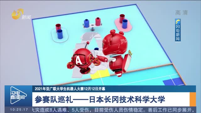 【2021年亚广联大学生机器人大赛12月12日开幕】参赛队巡礼——日本长冈技术科学大学