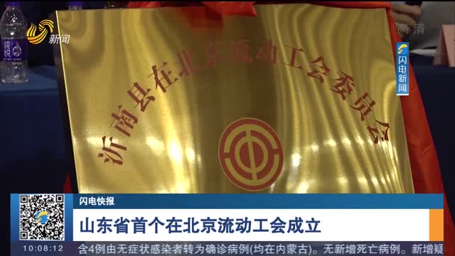 【闪电快报】山东省首个在北京流动工会成立