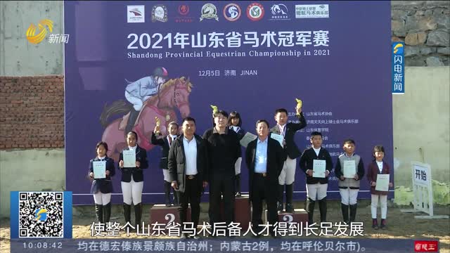 【闪电快报】2021年山东省马术冠军赛开赛 103个组合同场竞技