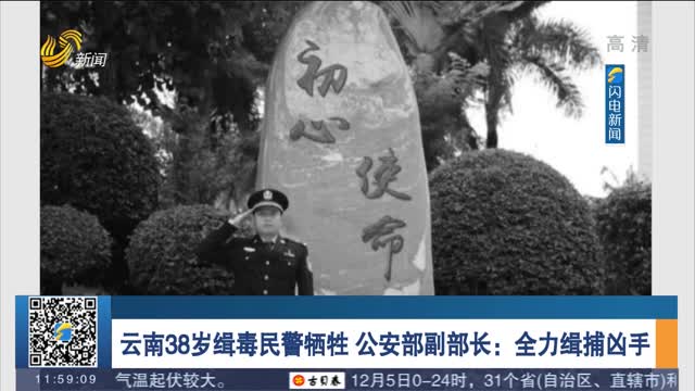 云南38岁缉毒民警牺牲 公安部副部长：全力缉捕凶手