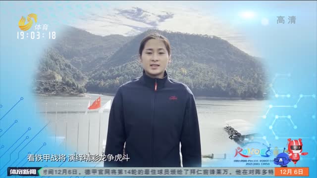 奥运冠军孙梦雅邀您关注2021年亚广联大学生机器人大赛