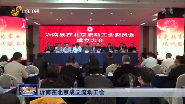沂南在北京成立流动工会