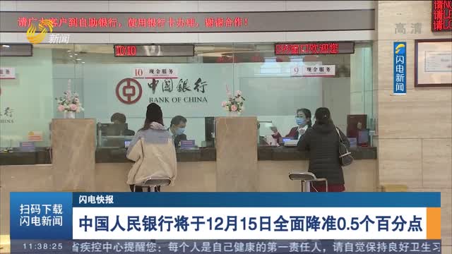 【闪电快报】中国人民银行将于12月15日全面降准0.5个百分点