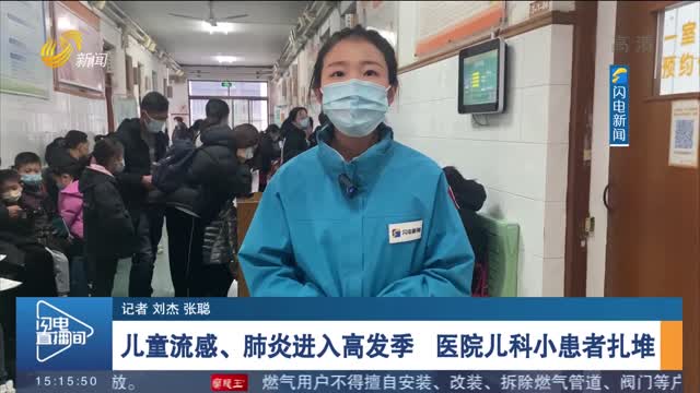 儿童流感、肺炎进入高发季 医院儿科小患者扎堆