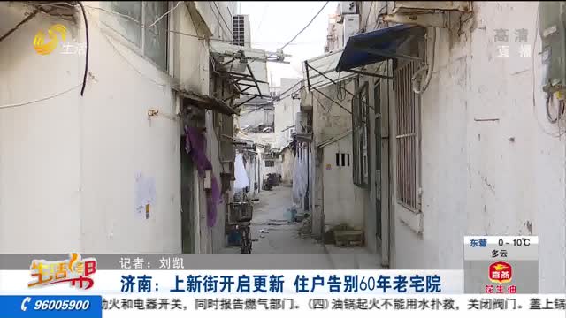 济南：上新街开启更新 住户告别60年老宅院