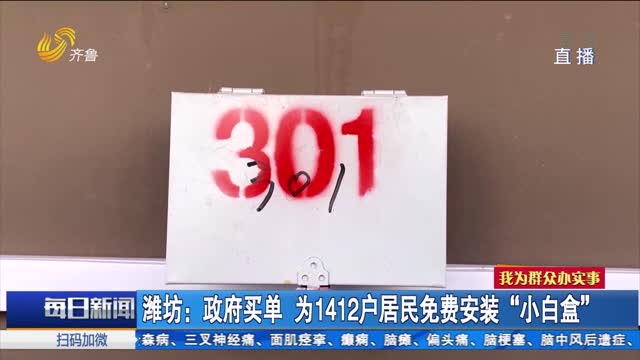潍坊：政府买单 为1412户居民免费安装“小白盒”