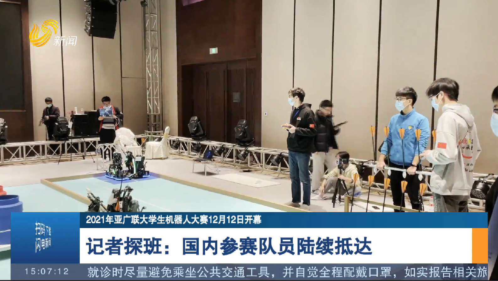 【2021年亚广联大学生机器人大赛12月12日开幕】记者探班：国内参赛队员陆续抵达