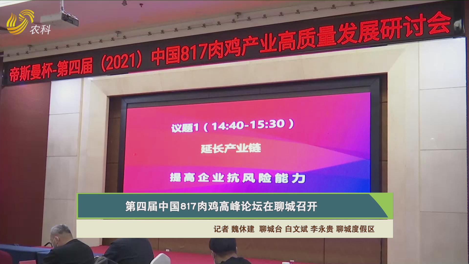 第四届中国817肉鸡高峰论坛在聊城召开