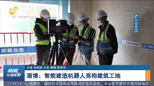 淄博：智能建造机器人亮相建筑工地