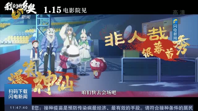 中国经典动画遇上冬奥吉祥物！电影《我们的冬奥》定档1月15日