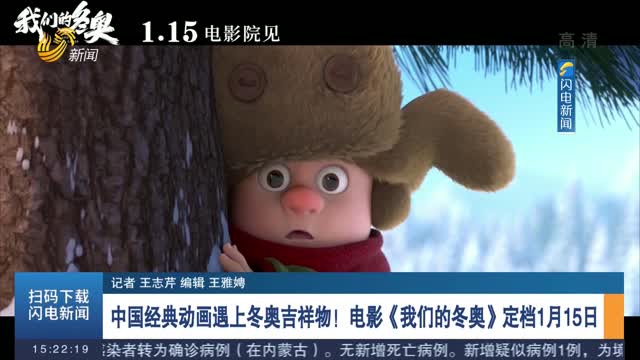 中国经典动画遇上冬奥吉祥物！电影《我们的冬奥》定档1月15日
