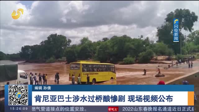 肯尼亚巴士涉水过桥酿惨剧 现场视频公布
