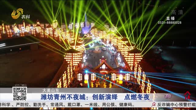 【大美山东】潍坊青州不夜城：创新演绎 点燃冬夜
