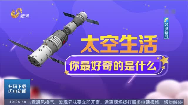 【中国空间站“天宫课堂”今天下午开课】太空生活 你最好奇的是什么