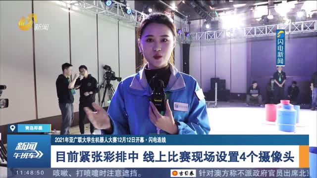 【2021年亚广联大学生机器人大赛12月12日开幕·闪电连线】目前紧张彩排中 线上比赛现场设置4个摄像头