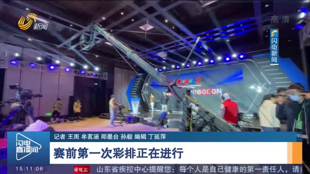 【2021年亚广联大学生机器人大赛12月12日开幕】赛前第一次彩排正在进行