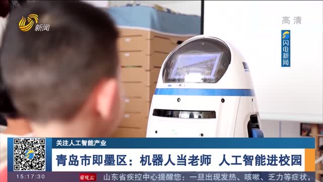 【关注人工智能产业】青岛市即墨区：机器人当老师 人工智能进校园
