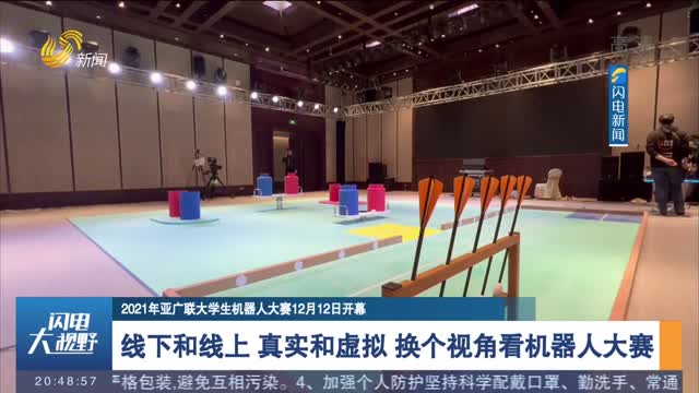 【2021年亚广联大学生机器人大赛12月12日开幕】线下和线上 真实和虚拟 换个视角看机器人大赛