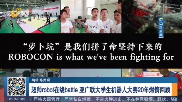 【2021年亚广联大学生机器人大赛12月12日开幕】超帅robot在线battle 亚广联大学生机器人大赛20年燃情回顾