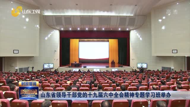 山东省领导干部党的十九届六中全会精神专题学习班举办