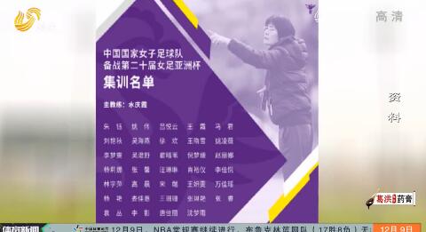 中国女足公布新一期集训名单 山东女足三将入选