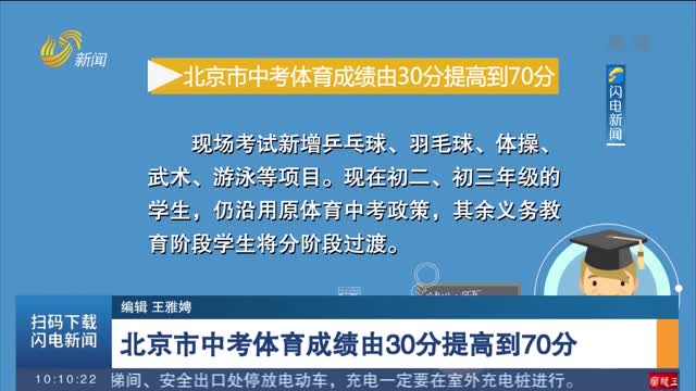 北京市中考体育成绩由30分提高到70分