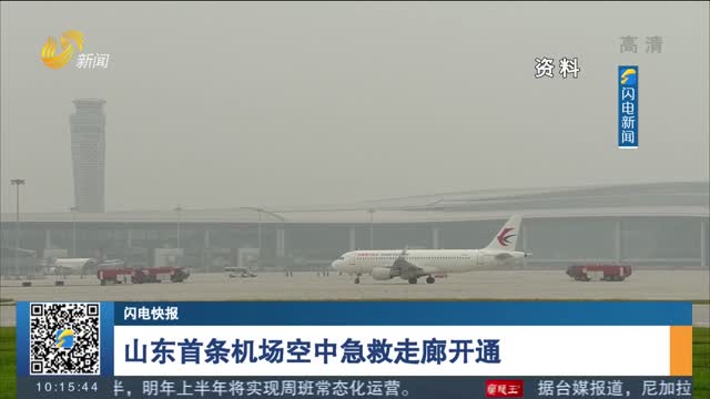 【闪电快报】山东首条机场空中急救走廊开通