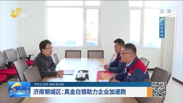 济南钢城区：真金白银助力企业加速跑