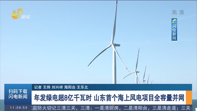 年发绿电超8亿千瓦时 山东首个海上风电项目全容量并网