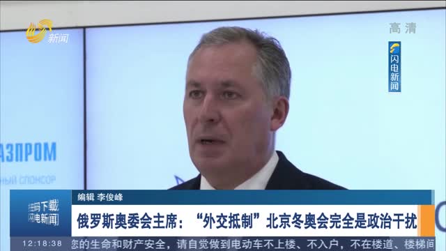 俄罗斯奥委会主席：“外交抵制”北京冬奥会完全是政治干扰